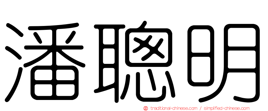 潘聰明