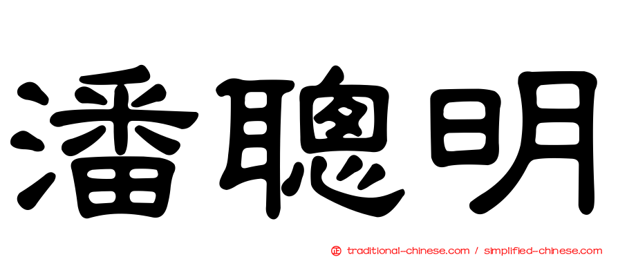 潘聰明