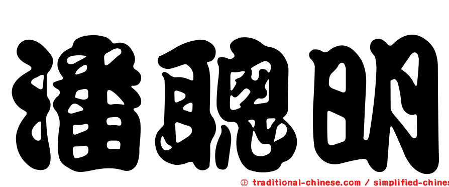 潘聰明