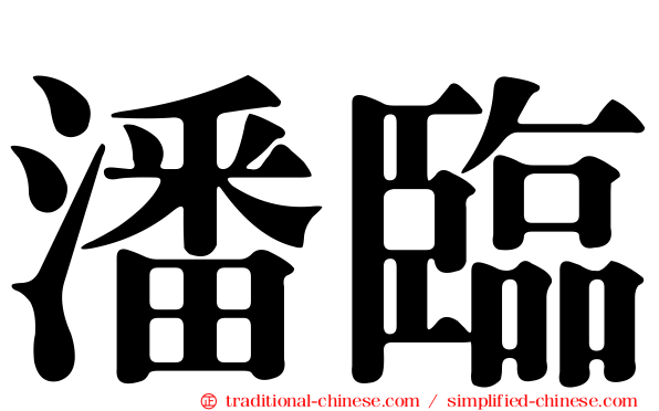 潘臨
