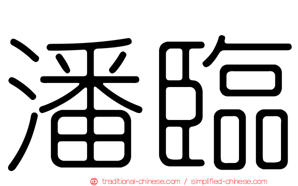 潘臨