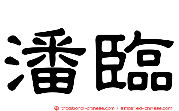 潘臨