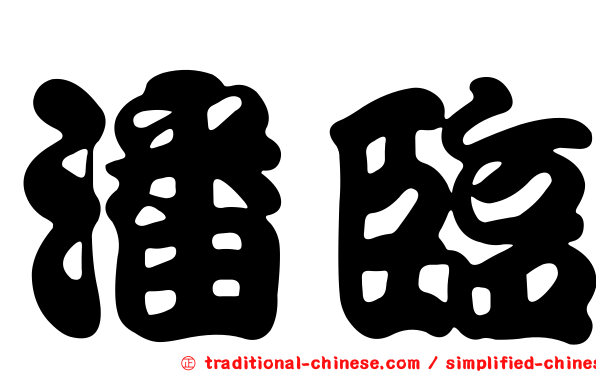 潘臨