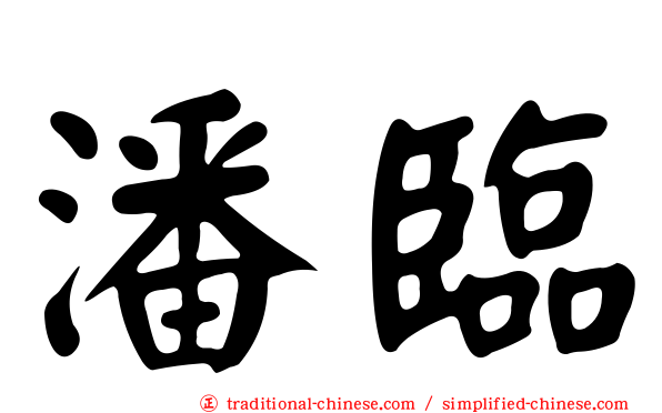 潘臨