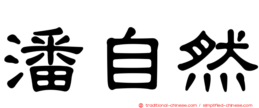 潘自然