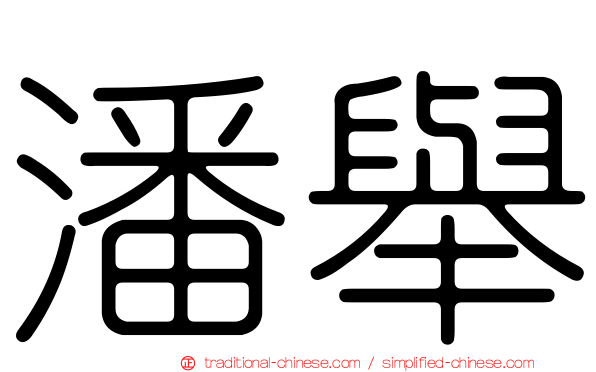 潘舉