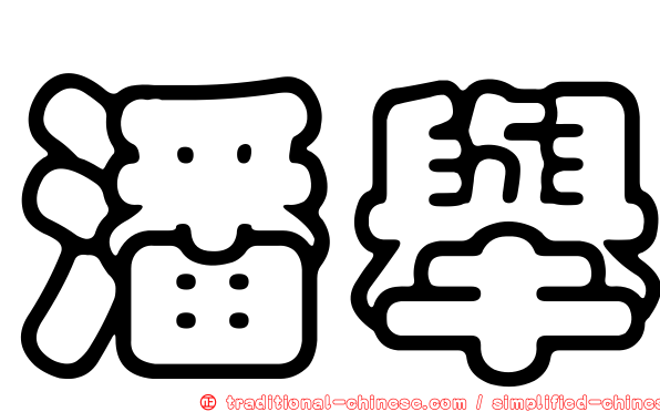 潘舉
