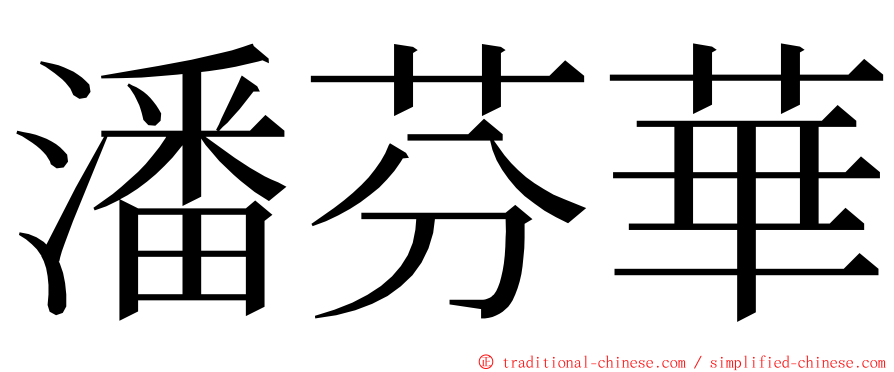 潘芬華 ming font