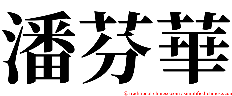 潘芬華 serif font
