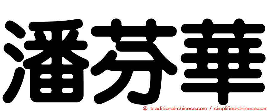 潘芬華