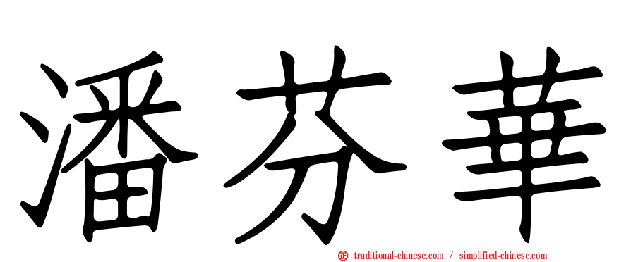 潘芬華