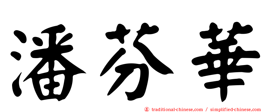 潘芬華