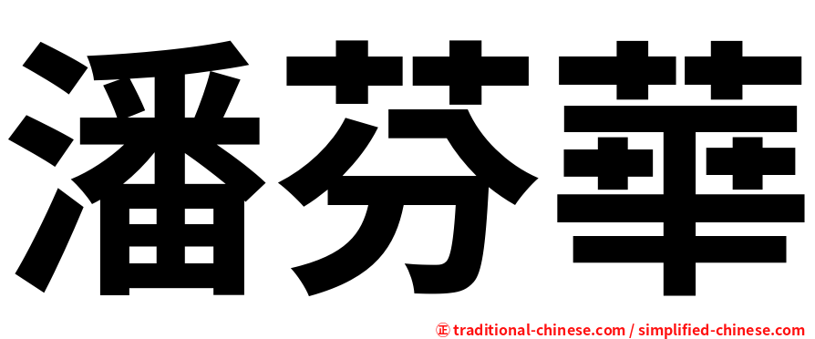 潘芬華