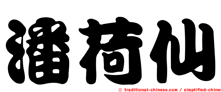 潘荷仙