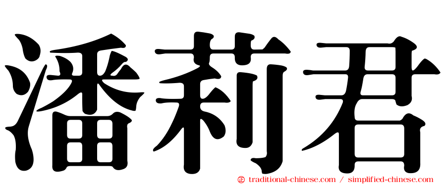 潘莉君