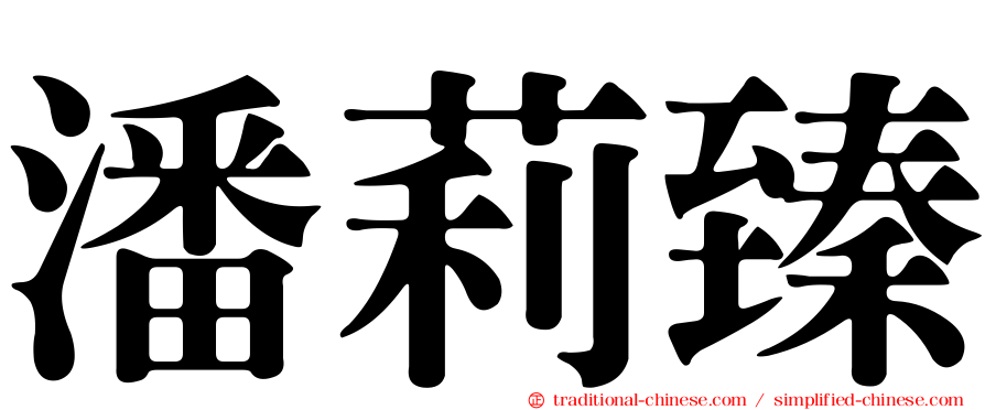 潘莉臻