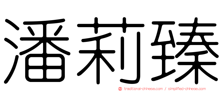 潘莉臻