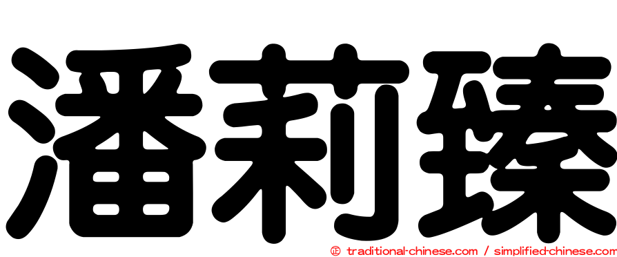 潘莉臻
