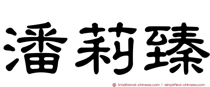 潘莉臻