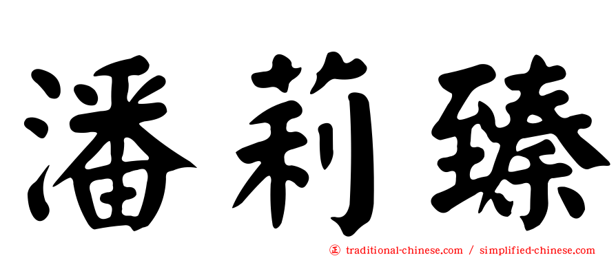 潘莉臻