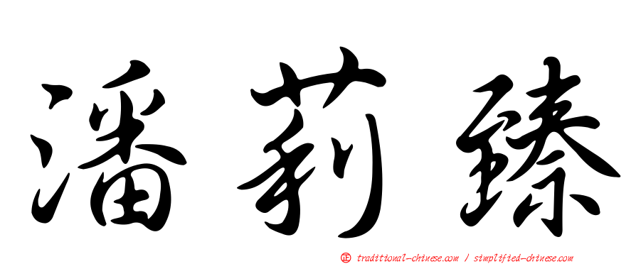潘莉臻