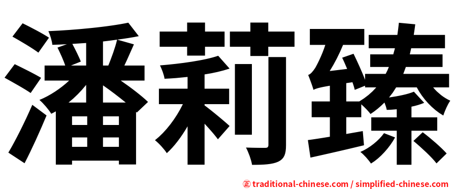 潘莉臻