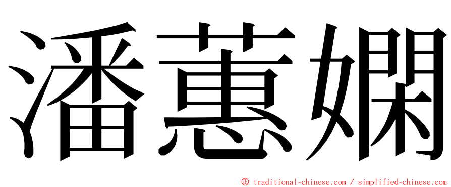 潘蕙嫻 ming font