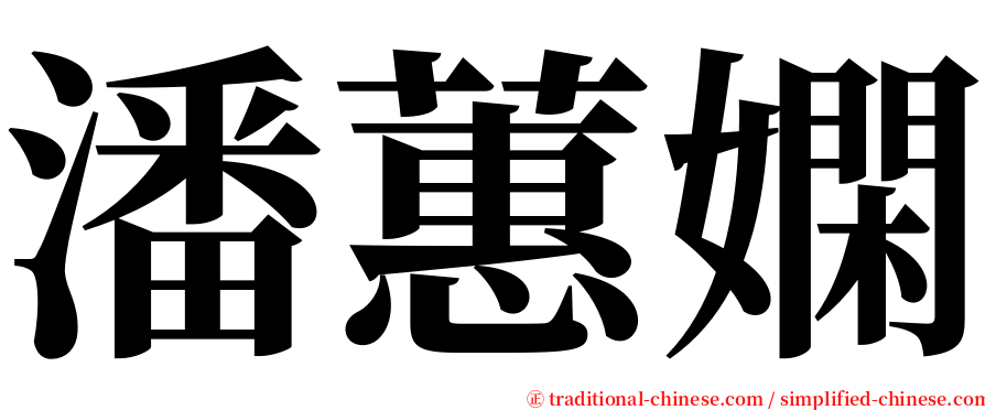 潘蕙嫻 serif font