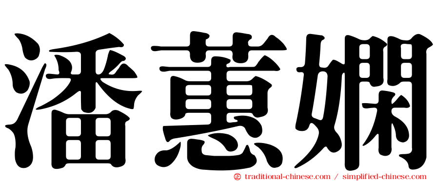 潘蕙嫻