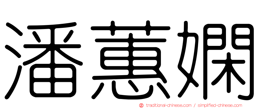 潘蕙嫻