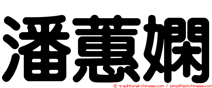 潘蕙嫻