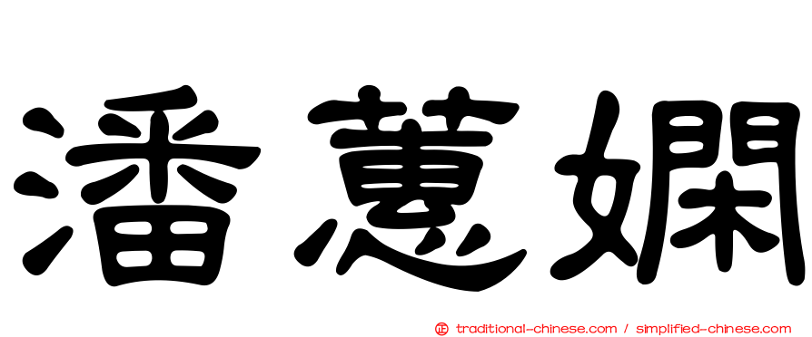 潘蕙嫻