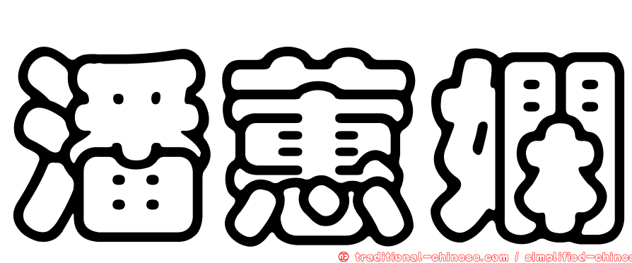潘蕙嫻