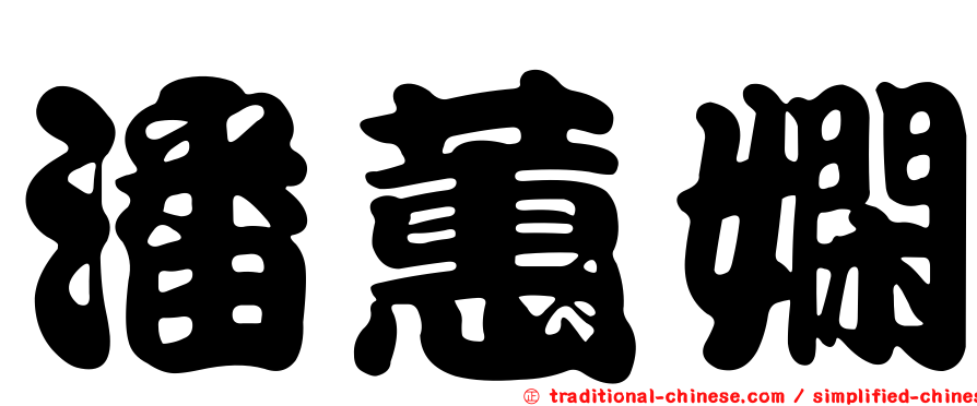 潘蕙嫻