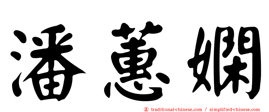 潘蕙嫻