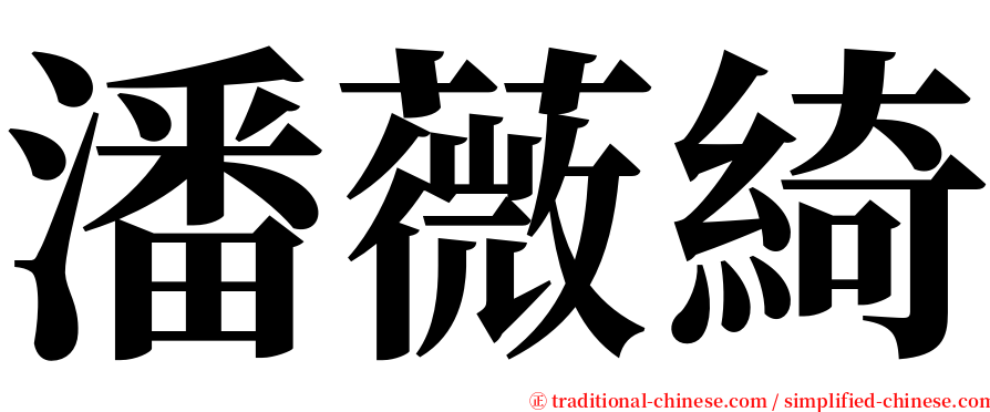 潘薇綺 serif font