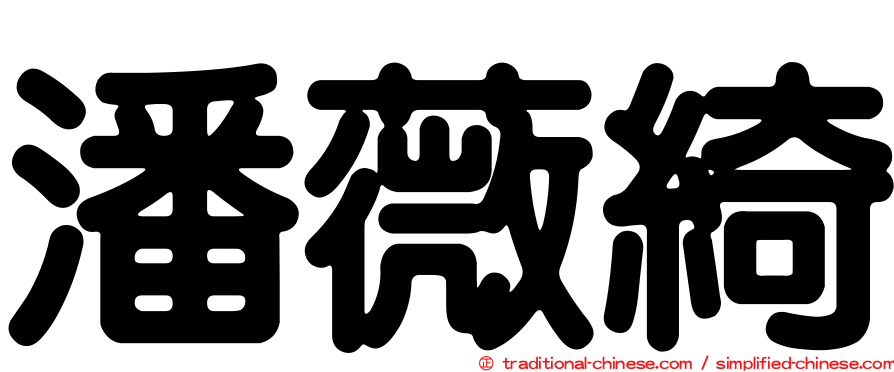 潘薇綺