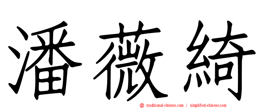 潘薇綺