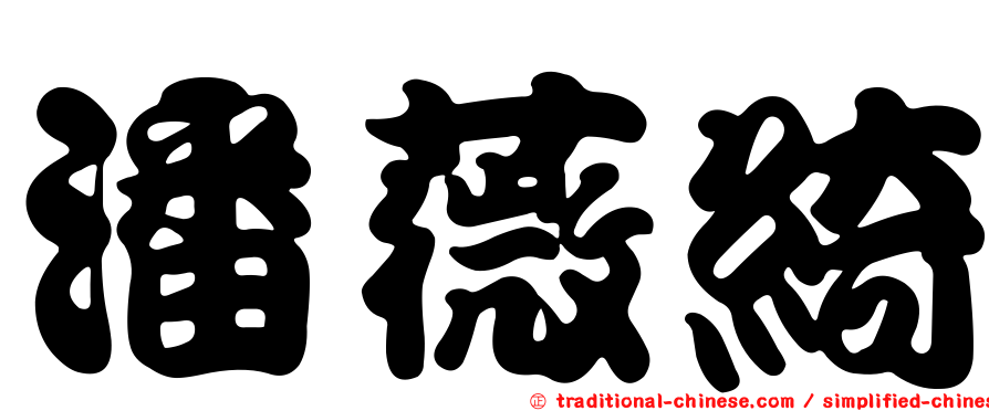 潘薇綺
