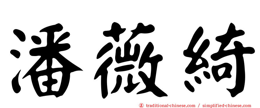 潘薇綺