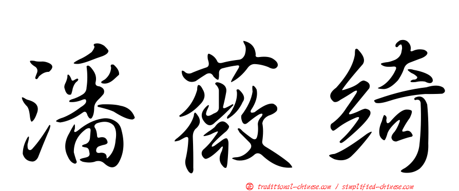 潘薇綺