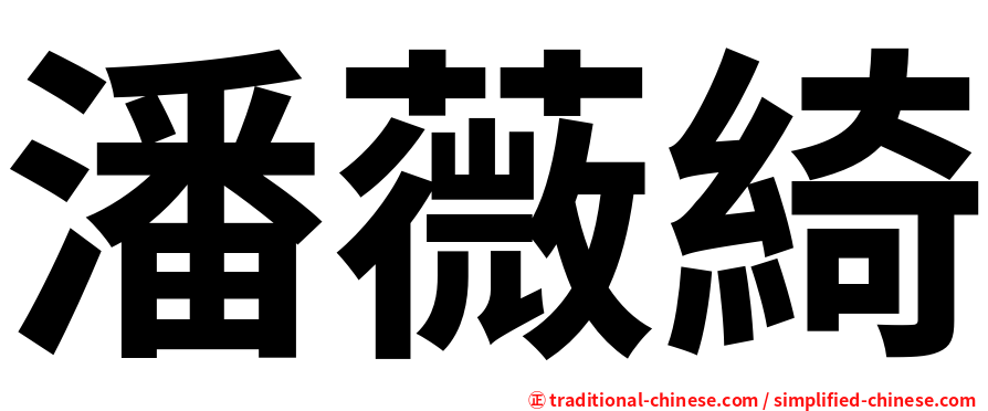 潘薇綺
