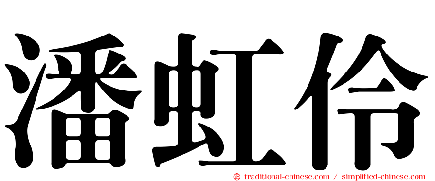 潘虹伶