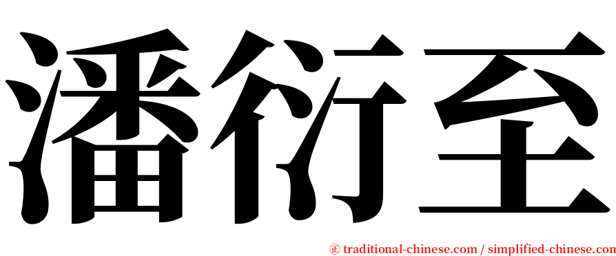 潘衍至 serif font