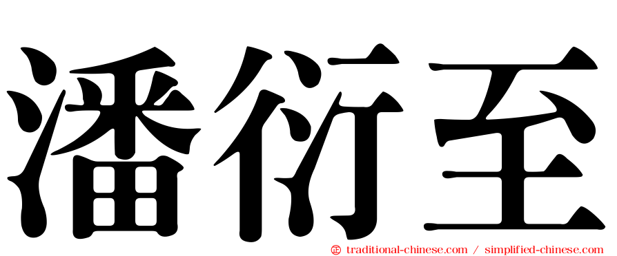 潘衍至