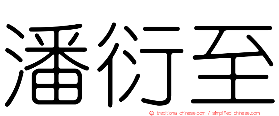 潘衍至