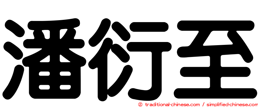 潘衍至