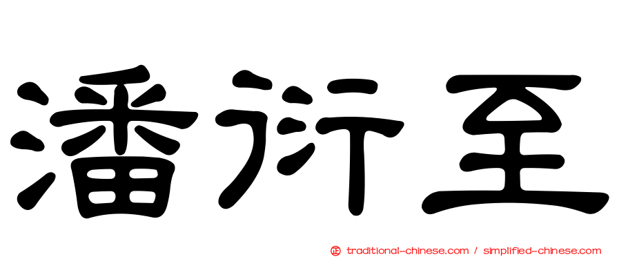 潘衍至