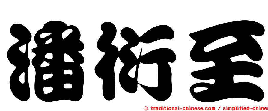 潘衍至