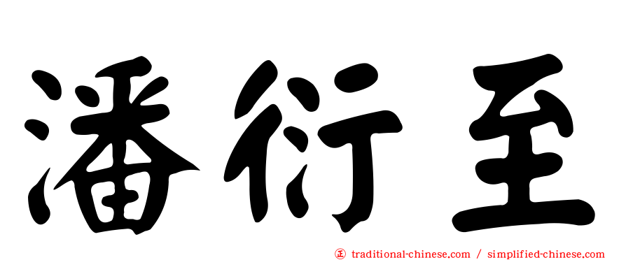 潘衍至